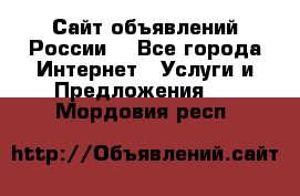 Сайт объявлений России! - Все города Интернет » Услуги и Предложения   . Мордовия респ.